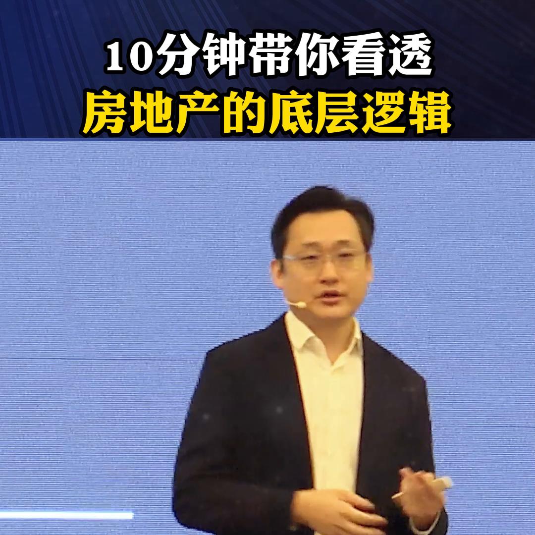 5分钟看懂房地产逻辑,带你看清房地产背后的底层逻辑