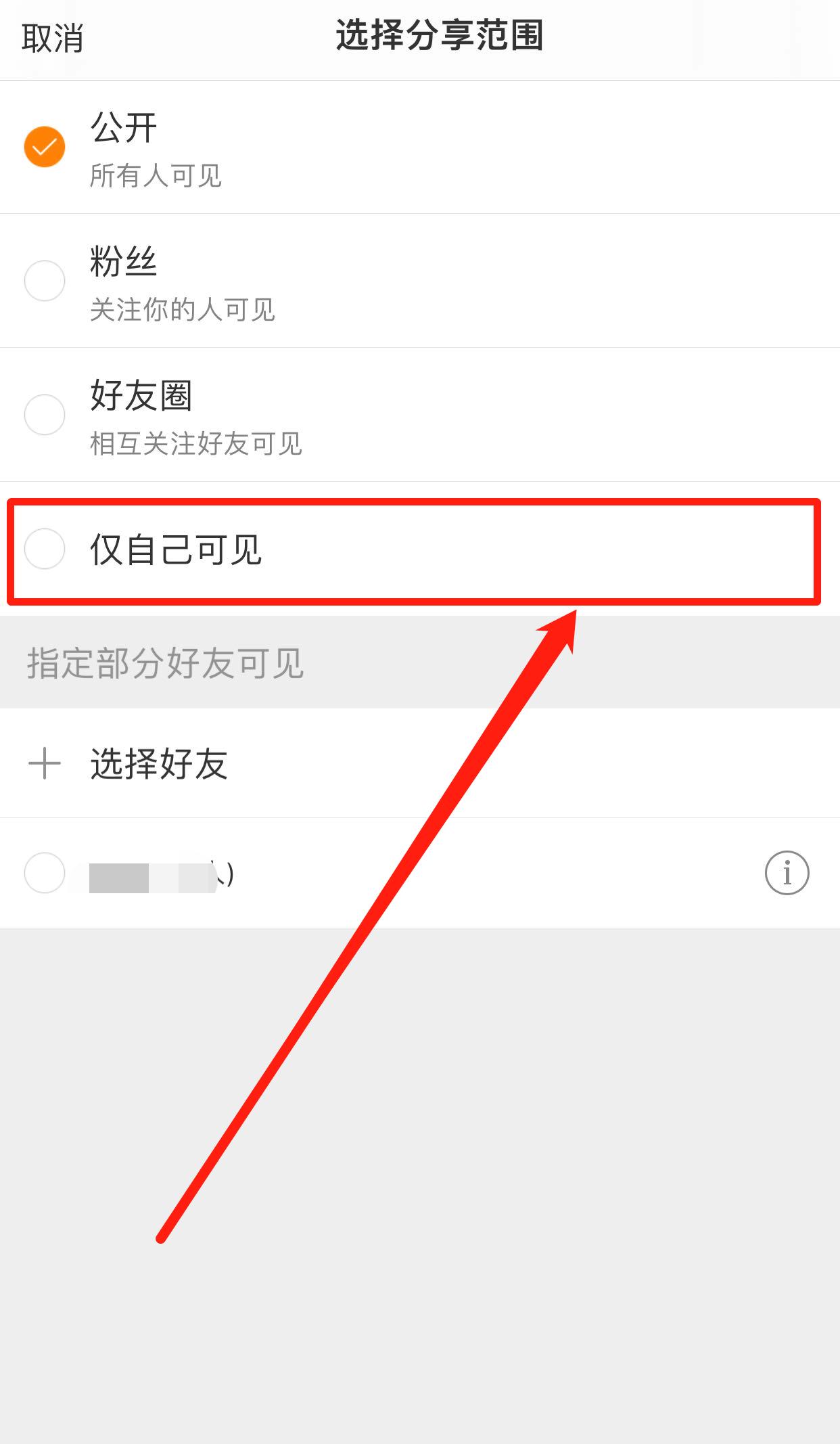 微博仅粉丝可见怎么去掉,微博怎么设置仅自己可见呀