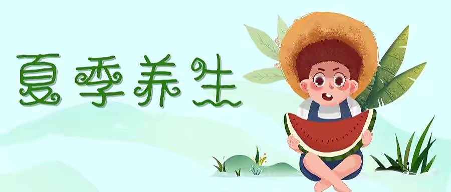 夏季养生怎么做更健康,夏季养生健康的句子
