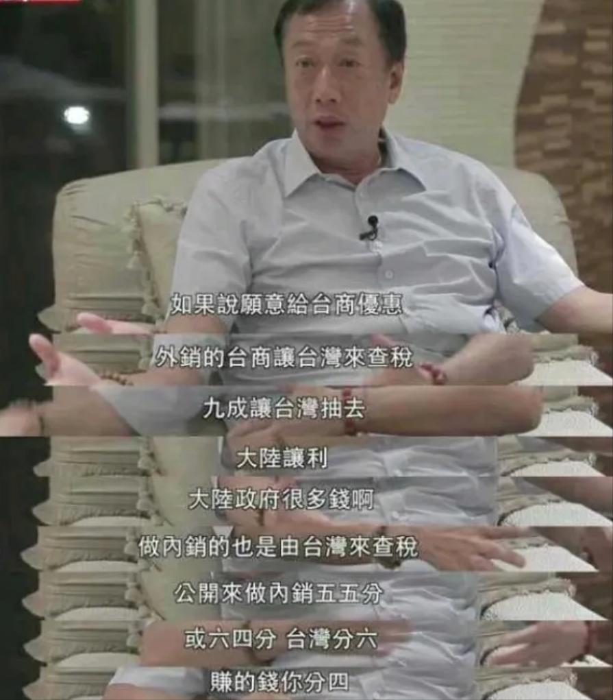 郭台铭许诺当选后：让大陆给台湾9成利润，派台税务局去大陆查税