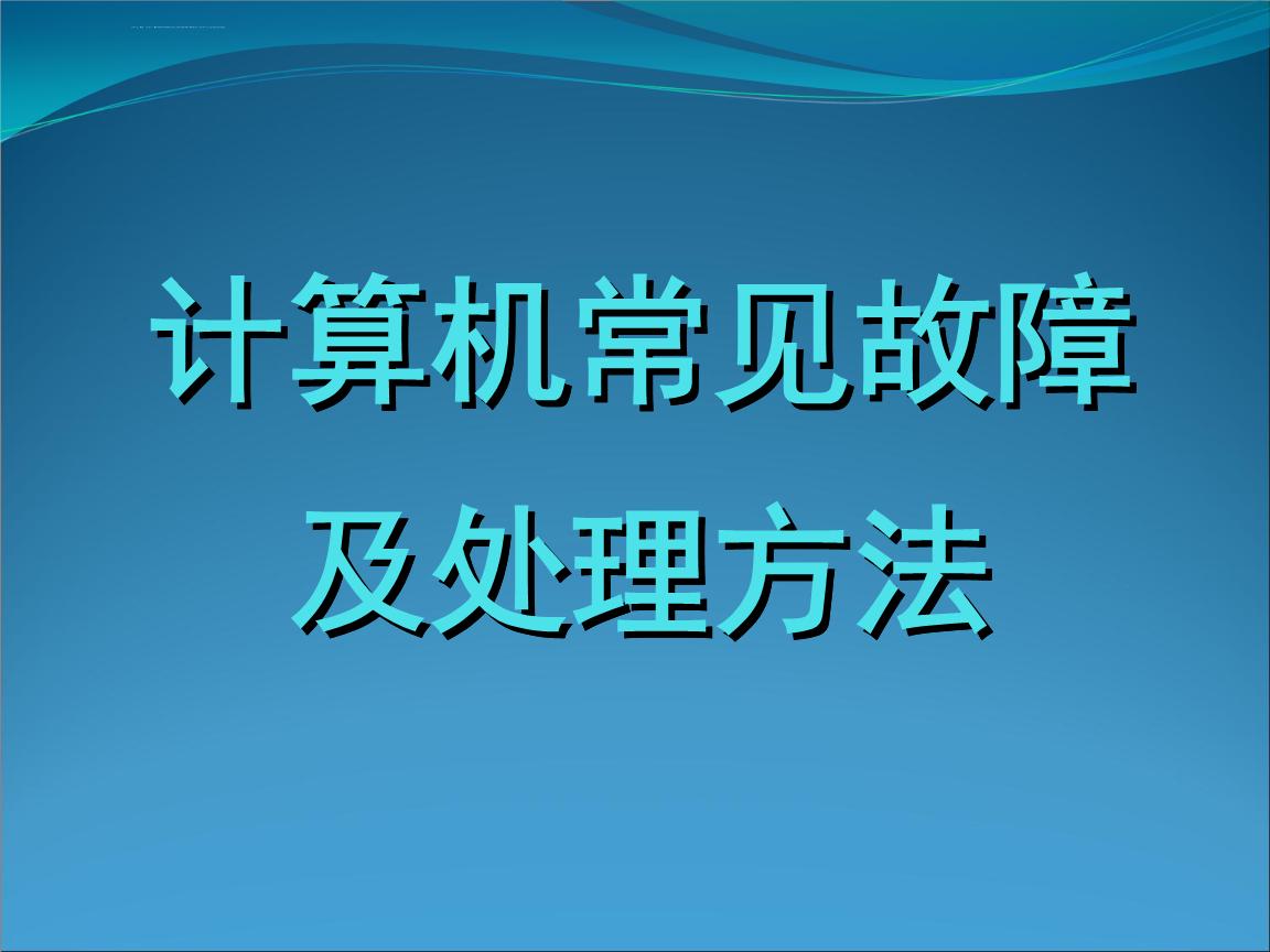 电脑验光仪常见故障维修,电脑绗缝机的常见故障及维修方法