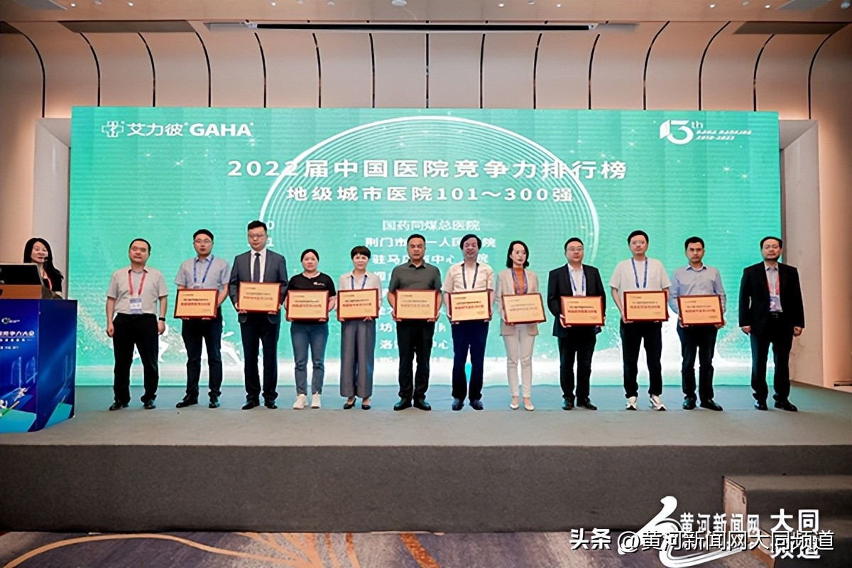 祝贺！国药同煤总医院：艾力彼综合实力再次进入全国地市级300强，位列第166位！
