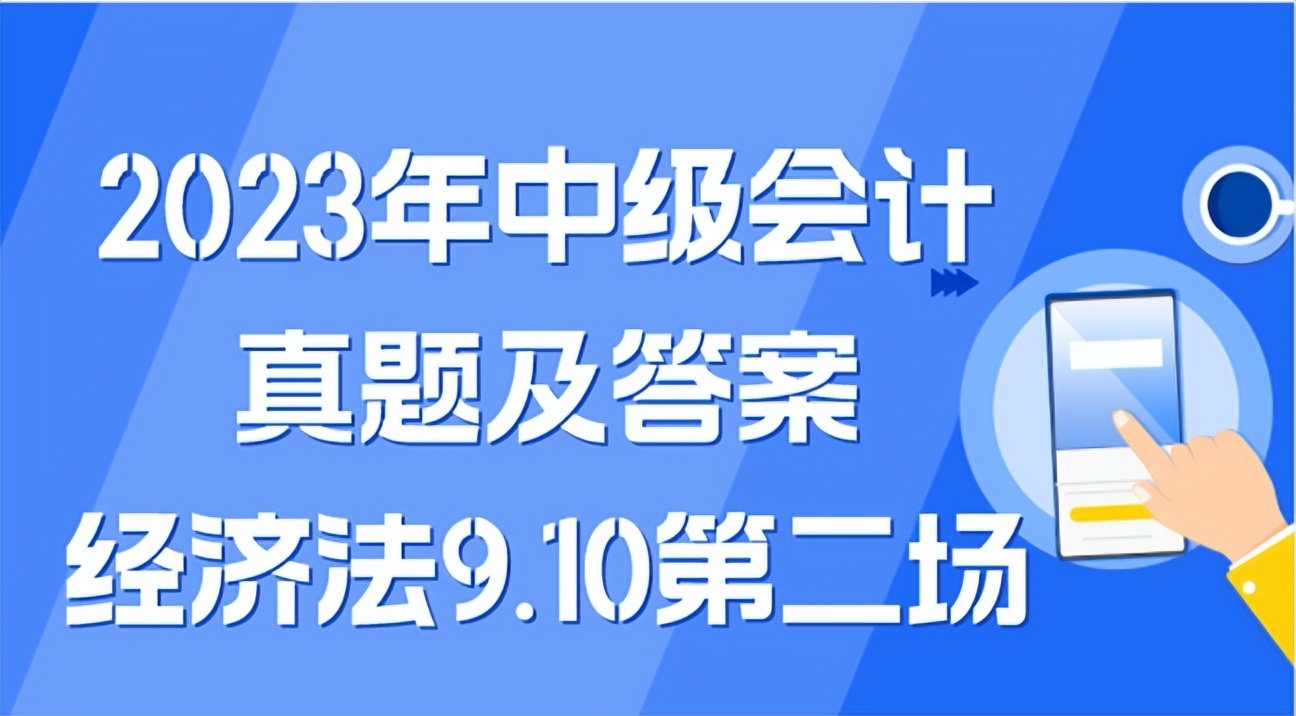 2023经济法初级真题及答案,注会经济法2023真题试卷及答案cpa