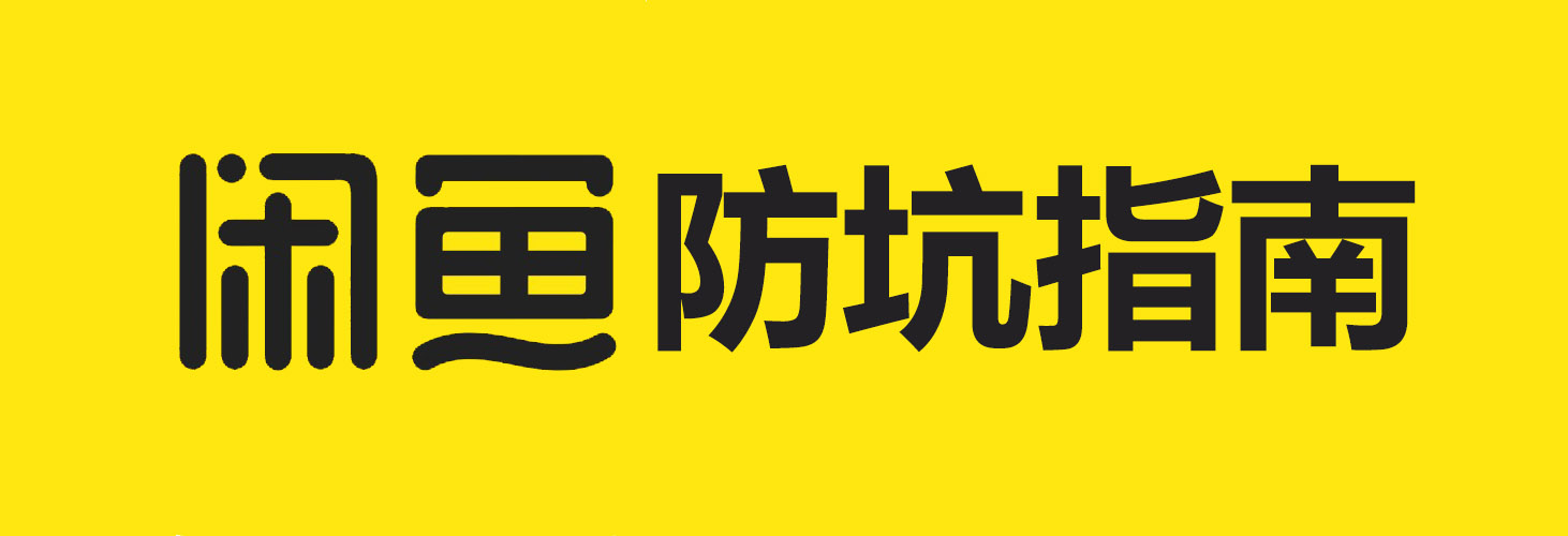 防坑指南闲鱼,闲鱼防骗攻略手办