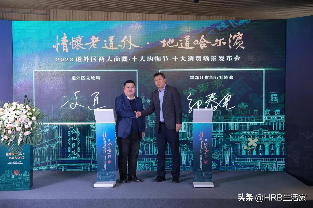 道外区举办情怀老道外、地道哈尔滨--2023道外区两大商圈·十大购物节·十大消费场景发布会