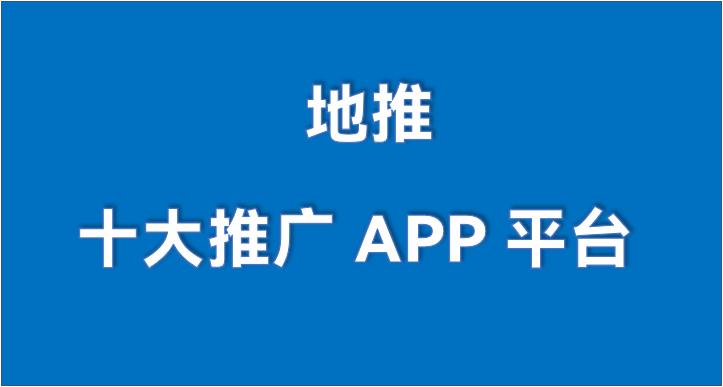 2021地推十大推广app平台,地推app推广京东项目