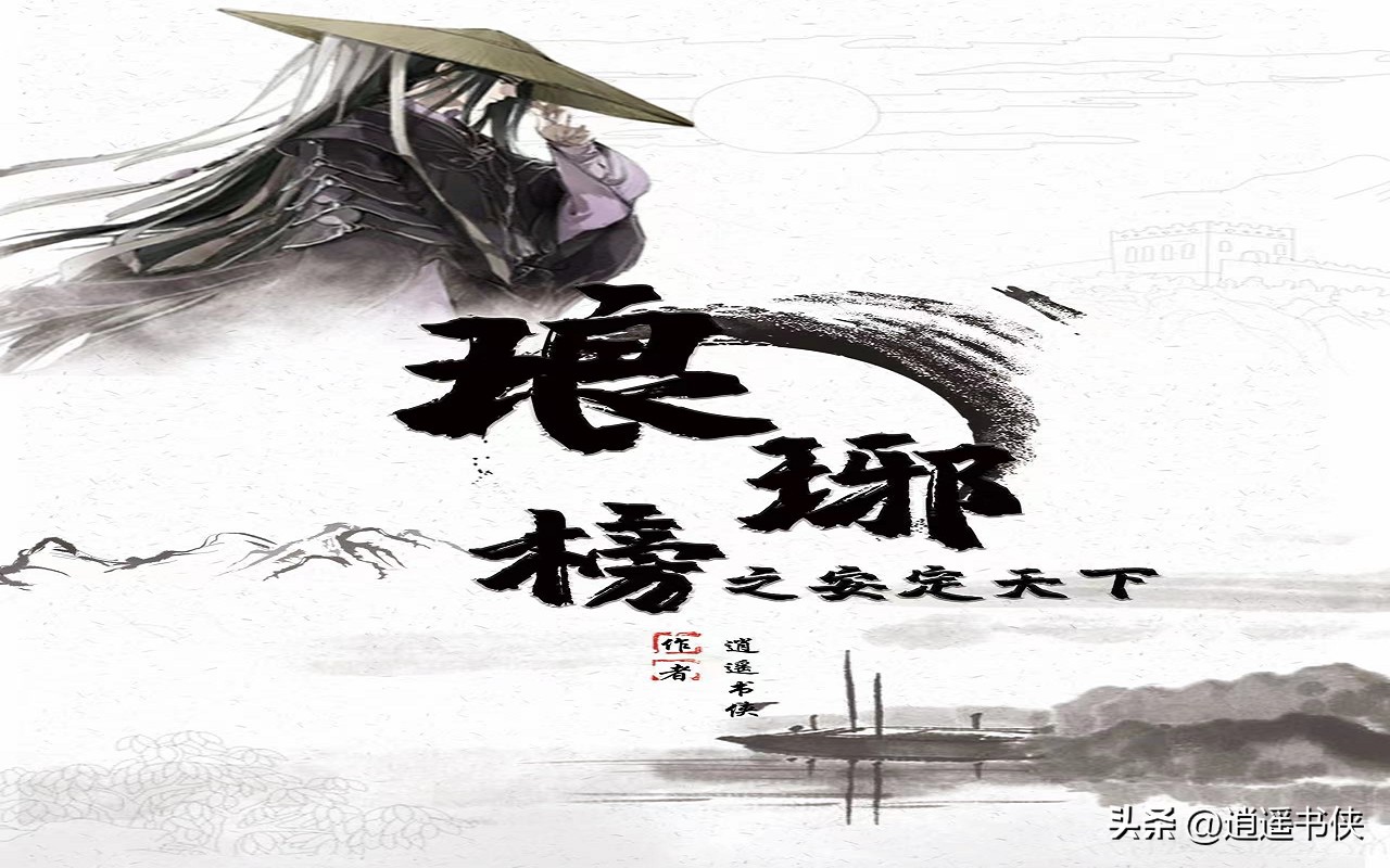 琅琊榜之安定天下第362章,琅琊榜之安定天下第28章