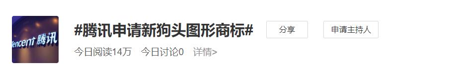 新表情？腾讯申请新“狗头”商标，这设计真欠打......
