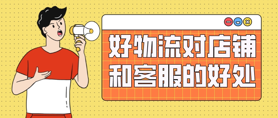 店铺做销量递增有用吗,店铺好评率跟物流有关系嘛