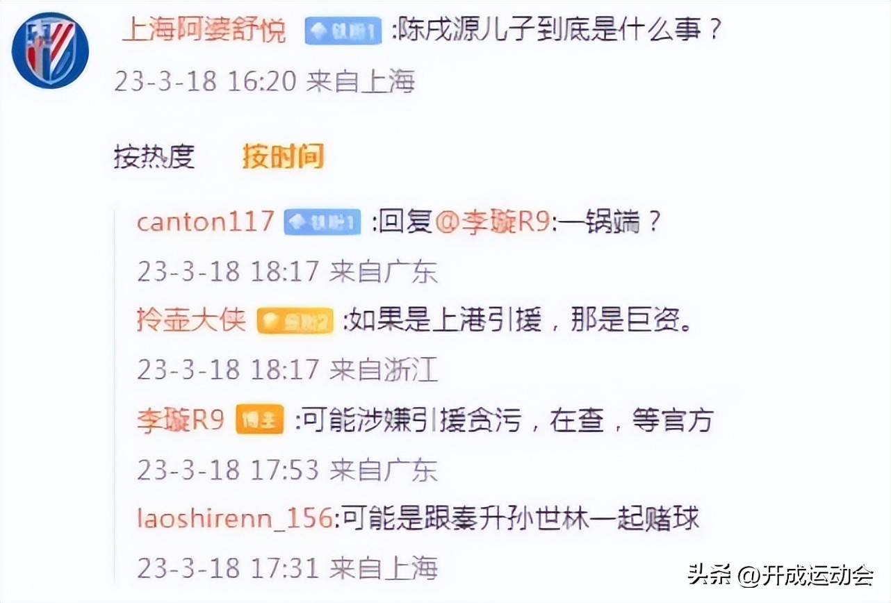 《足球》记者：陈戌源儿子涉嫌引援贪污，被查！上海上港瑟瑟发抖