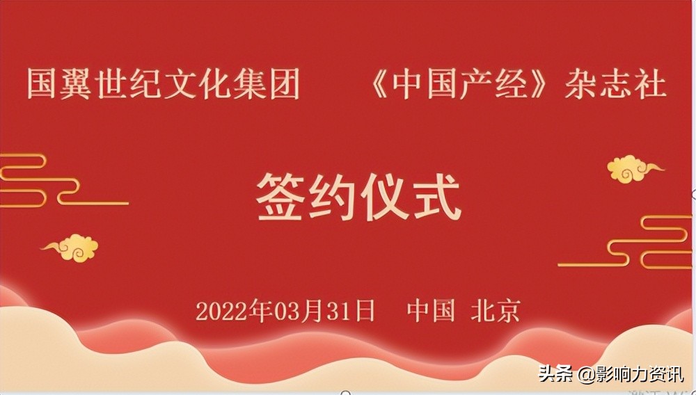 IP助力经济发展,国翼文化集团与《中国产经》杂志社在京签署协议