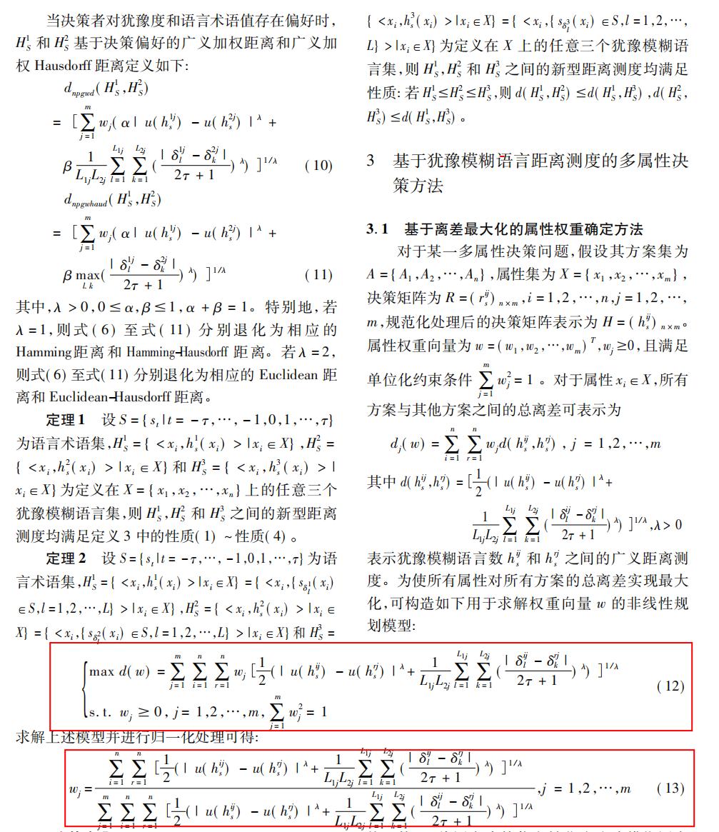 精读期刊论文《犹豫模糊语言距离测度及其在多属性决策中的应用》