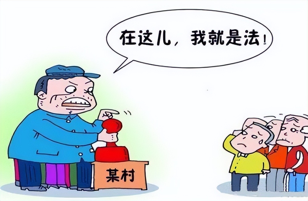 村干部常见的违法行为,可直接举报,你们村有类似的情况吗