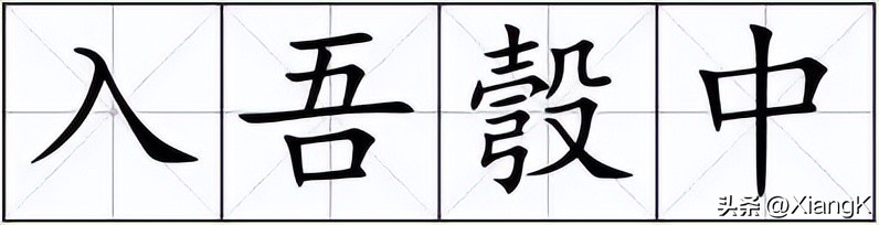 一天一成语：入吾彀中