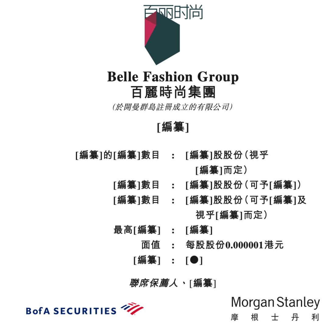 百丽时尚上市结果,百丽时尚集团赴港上市