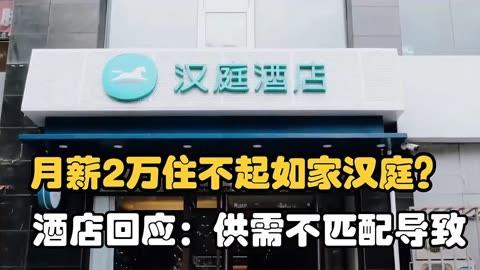 月薪20000住不起汉庭,月薪2万住不起汉庭如家火吗