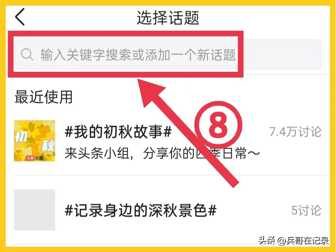 拆解为15个操作步骤，在头条小组关联话题发文，你还觉得复杂吗？