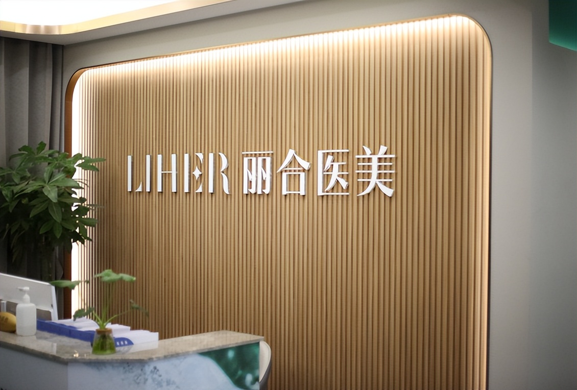 济南丽合医疗美容医院,济南丽合医疗美容医院总部在哪里