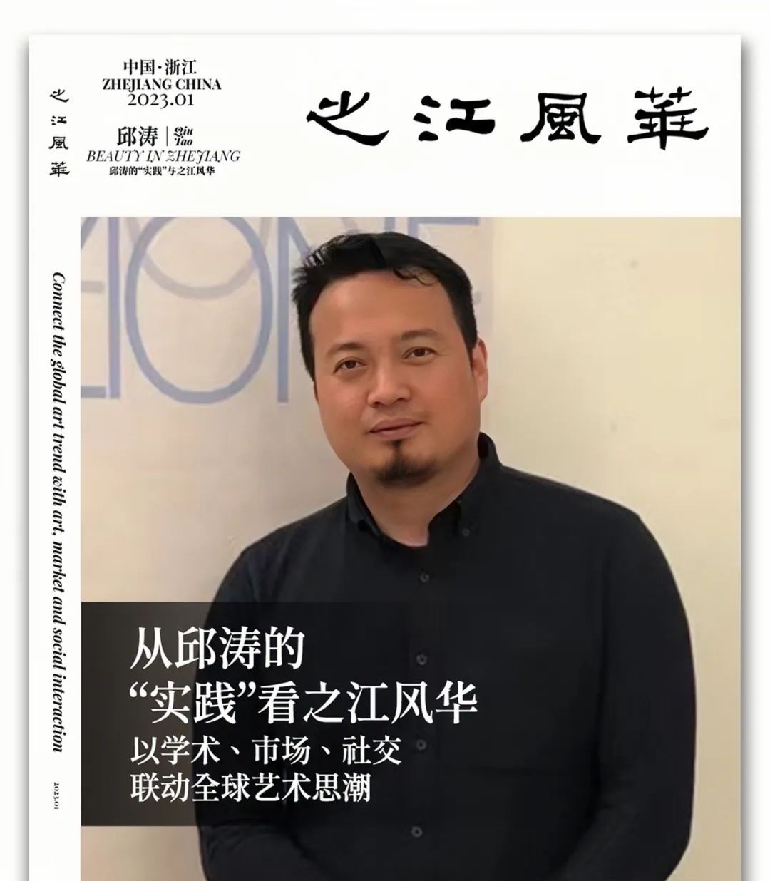 从邱涛的“实践”看之江风华丨BeautyinZhejiang《一》