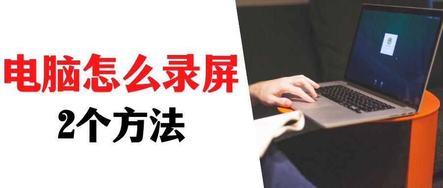 电脑录屏怎么隐藏录屏图标,电脑自己操作怎么录屏教程