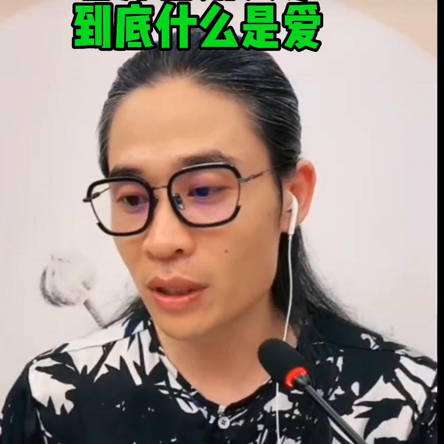 老师告诉大家到底什么是爱#人生是一场修行