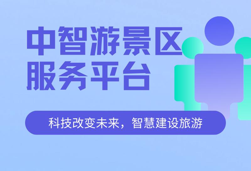 中智游,中智游智慧景区售检票系统发布