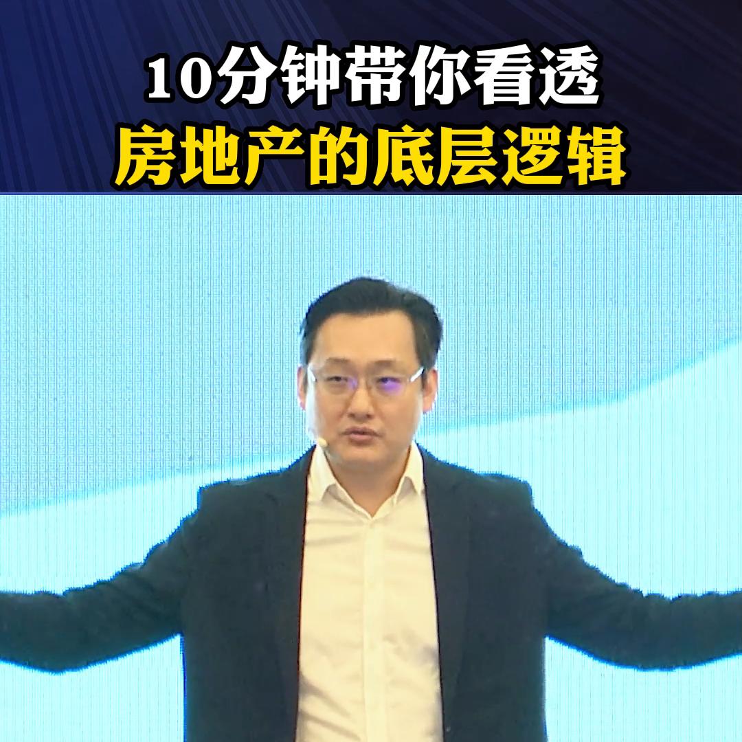 5分钟看懂房地产逻辑,带你看清房地产背后的底层逻辑