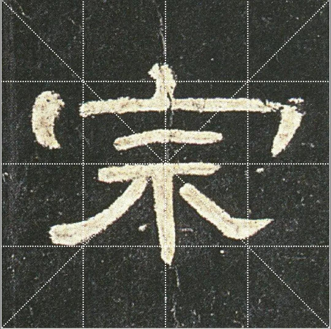 曹全碑走之捺及例字,曹全碑两点头详解