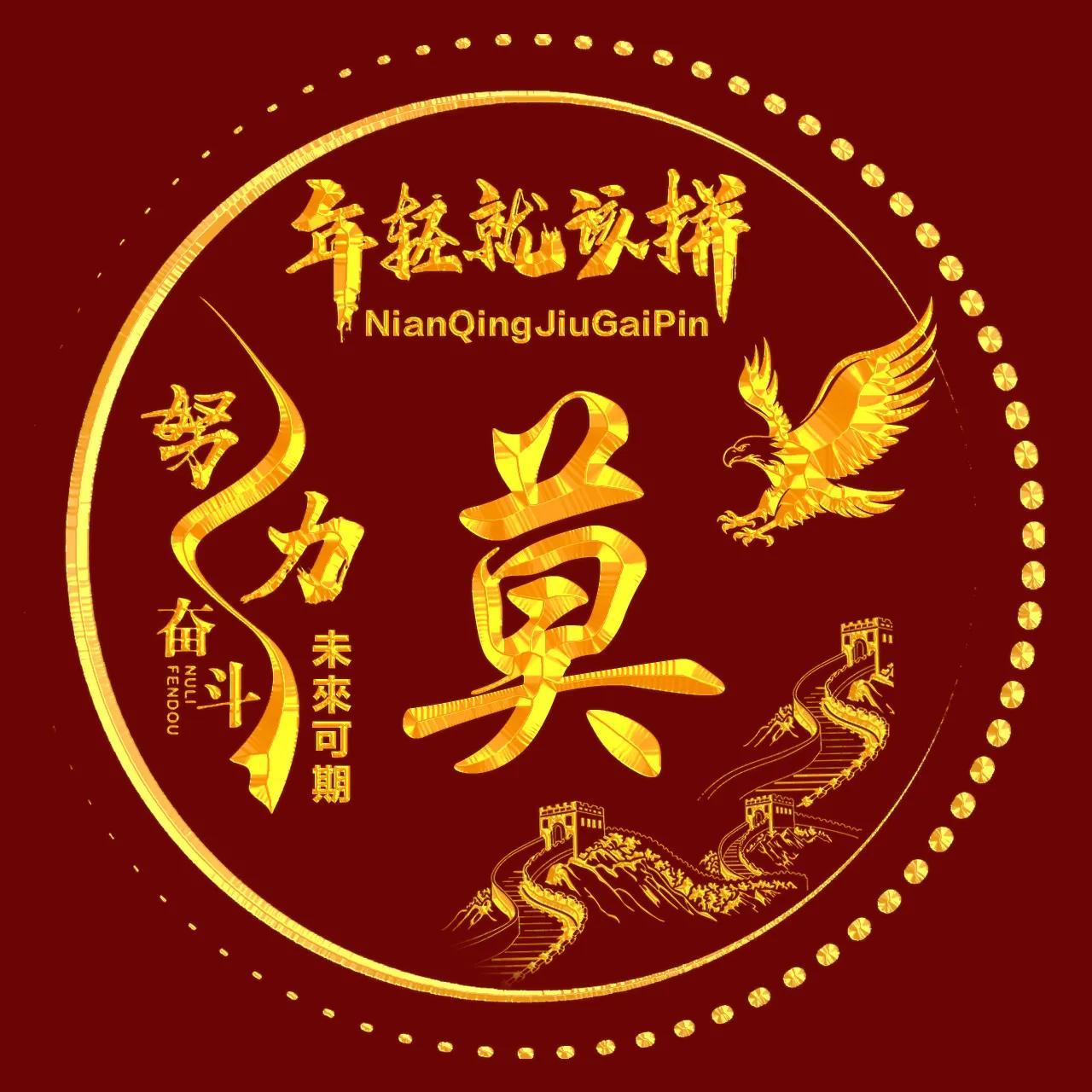 励志主题、烫金字体姓氏微信头像：年轻就该拼