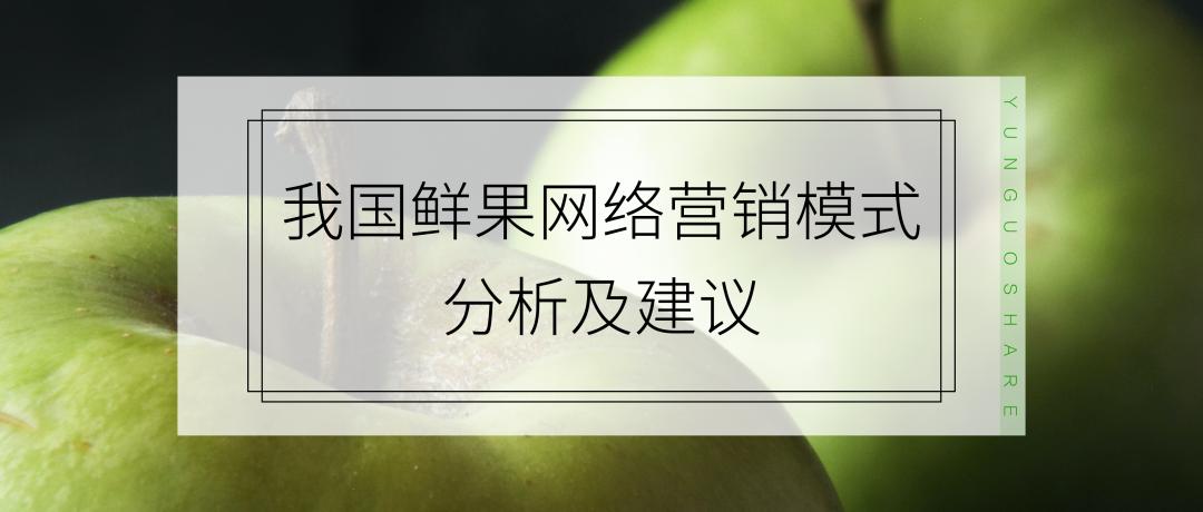 蔬果网络营销的分析,水果网络营销现状怎么写