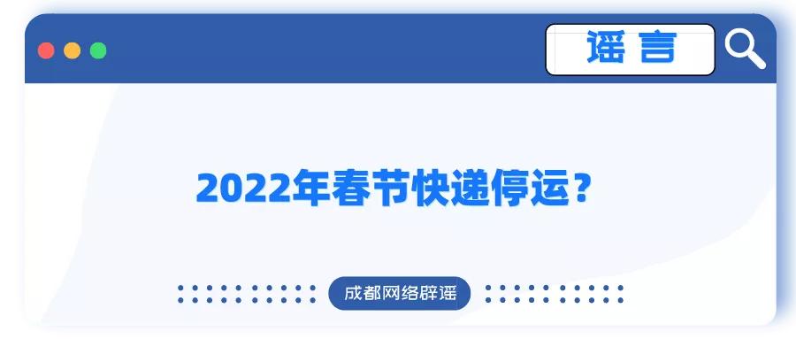 国家邮政局辟谣快递春节停运,邮政2022年春节停运不