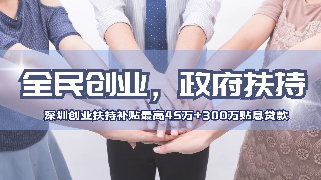 深圳个体户可以申请创业补贴吗,深圳创业补贴政策2024条件