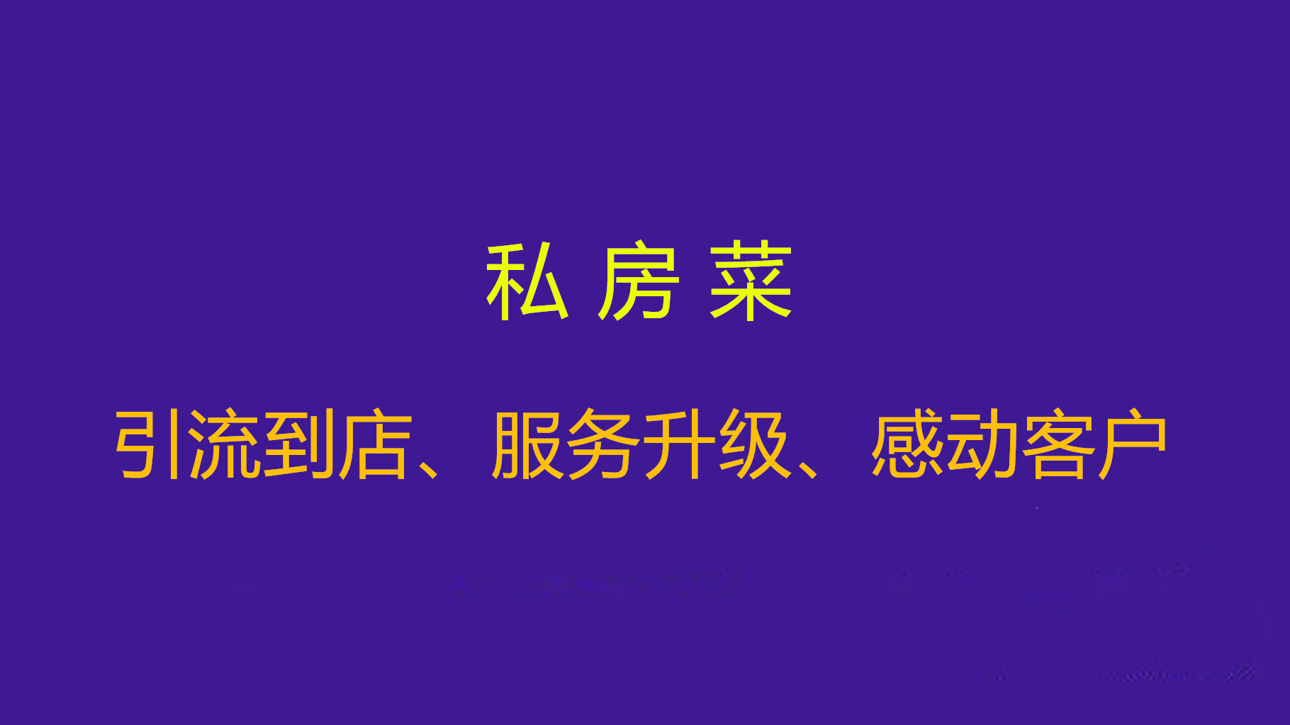 私房菜餐饮如何引流,餐厅引流菜品真的能吸引顾客吗