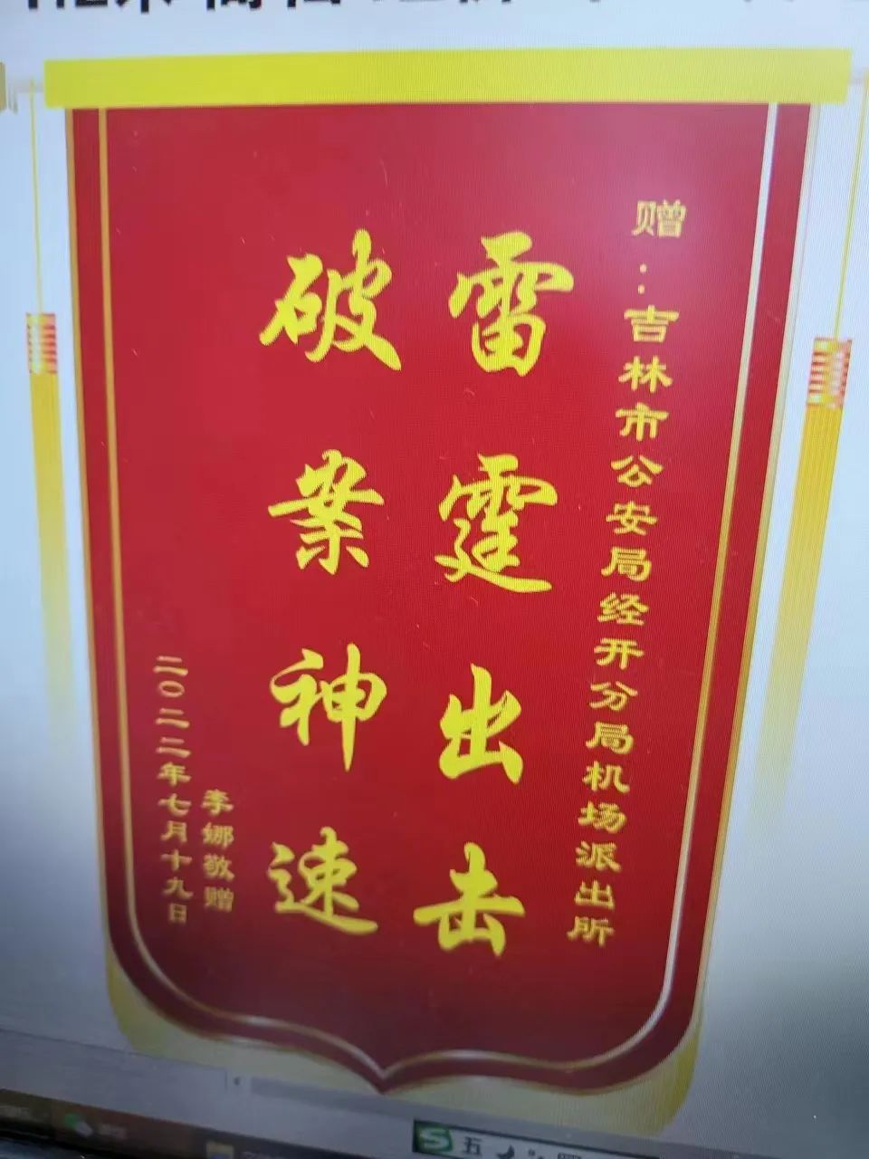 公安夏季治安打击整治经验做法,破案退赃暖民心群众感激赠锦旗