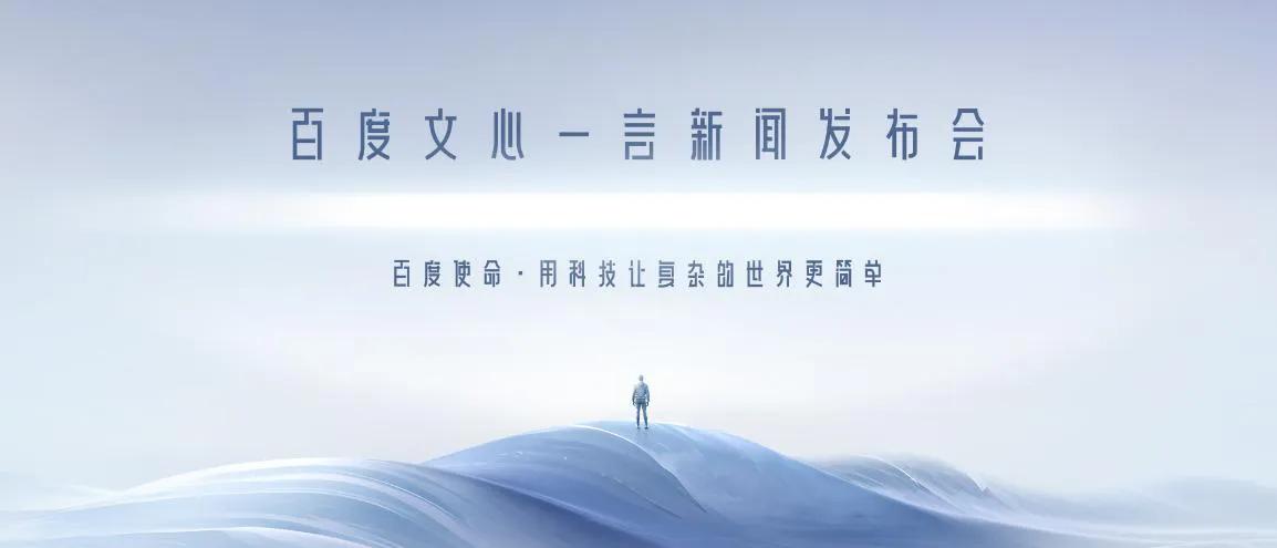 百度推出ChatGPT中文版“文心一言”，开启智能对话新时代！