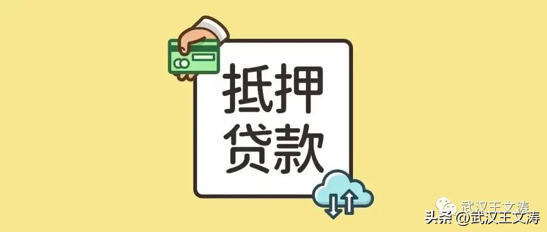 武汉首套房抵押经营贷最新政策,2022武汉房产抵押贷款利率表