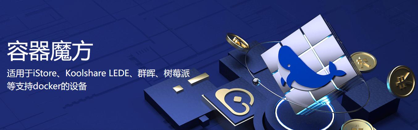 网心云容器魔方需要多少空间,网心云容器魔方后台