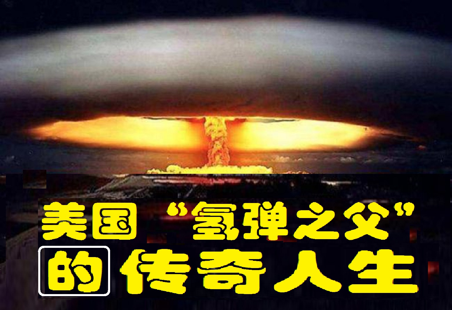 美国轰炸机之父,美国导弹奠基人