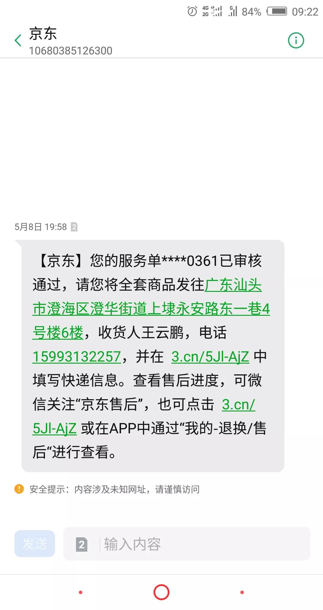 吐槽京东售后,京东商城售后退货