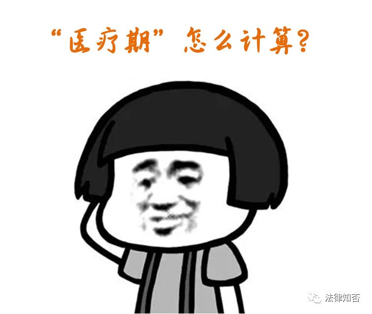 “医疗期”≠“病假”│什么才是“医疗期”？