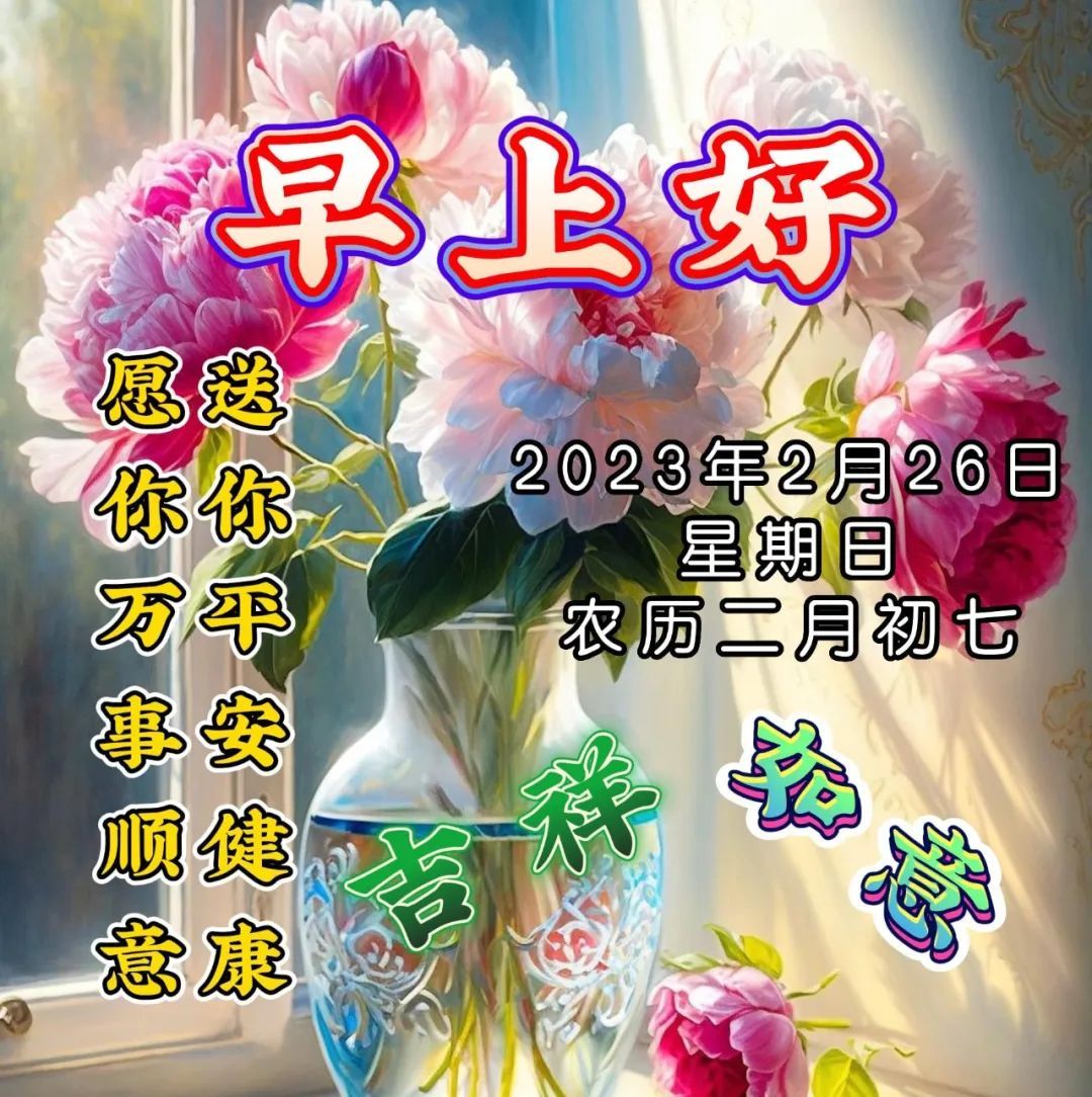 周二早上好问候带字图片大全,周三祝福大家早上好带字图片大全