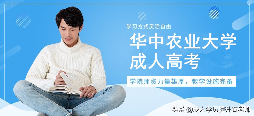 2020年华中农业大学成人高考,2022年华中农业大学