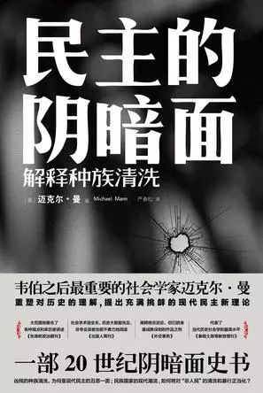 ​对谈|20世纪的阴暗面：从民主与民族主义谈起