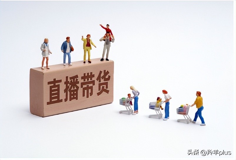 直播带货火热生意,带货直播核心是什么