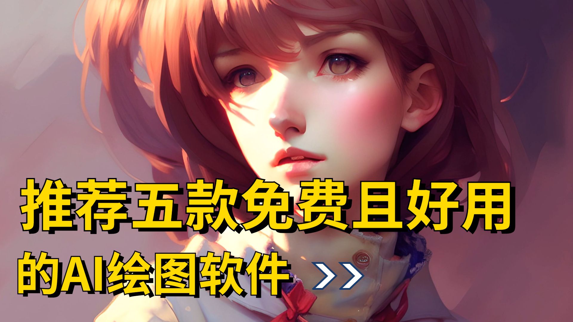 目前国内最好用的AI绘图软件,目前最好的ai绘图软件