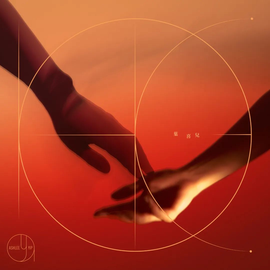 叶喜儿专访,合唱叶喜儿