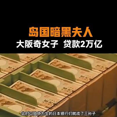 第2集：岛国暗黑夫人：大阪奇女子*款贷**2万亿