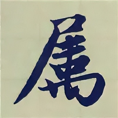 学赵孟頫楷书千字文后学什么,赵孟頫行书基本笔画入门视频