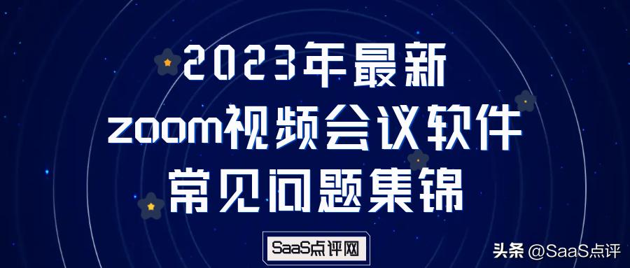 2023年最新Zoom视频会议软件常见问题详解，你想知道的都在这！