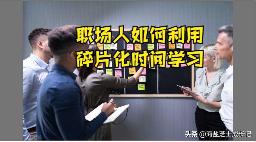 职场如何使自己快速进入学习状态,职场人如何进行碎片化学习
